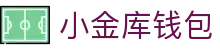 小金库钱包官网 - 首页